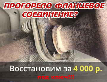 замена фланца за 4000 руб.